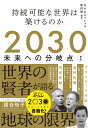 2030 未来への分岐点 1 持続可能な世界は築けるのか NHKスペシャル取材班