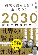 2030　未来への分岐点　1