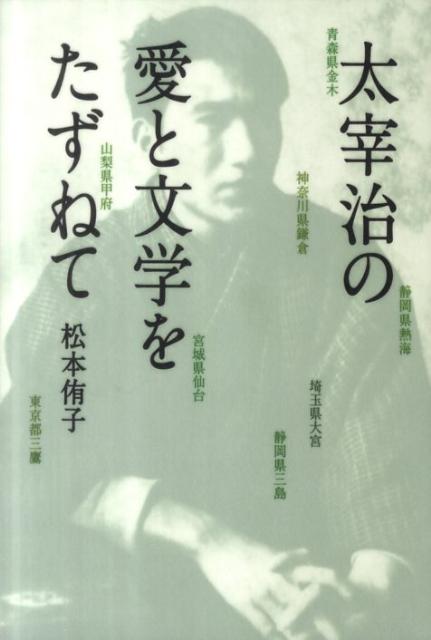 太宰治の愛と文学をたずねて