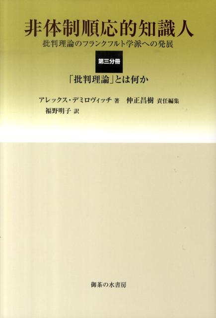 非体制順応的知識人（第3分冊） 批判理論のフランクフルト学派への発展 「批判理論」とは何か [ アレックス・デミロヴィッチ ]