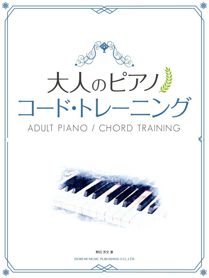 大人のピアノ　コード・トレーニング