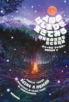 人間のはじまりを生きてみる 四万年の意識をたどる冒険の表紙