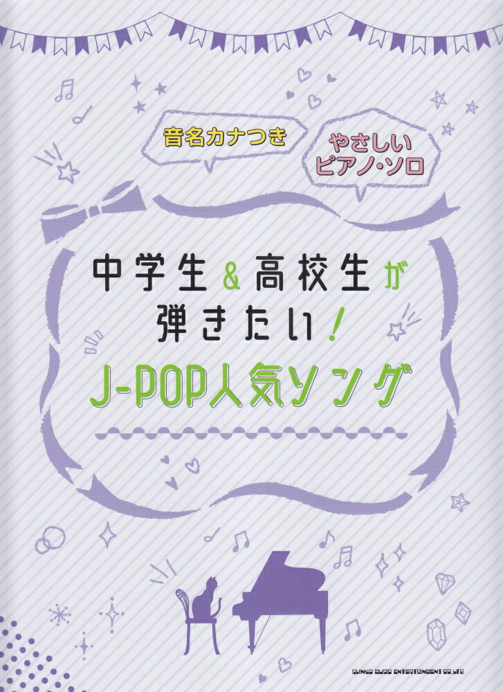 中学生＆高校生が弾きたい！J-POP人気ソング