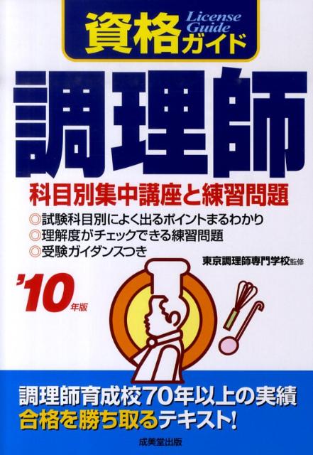 調理師（’10年版） （資格ガイド） [ 東京調理師専門学校 ]