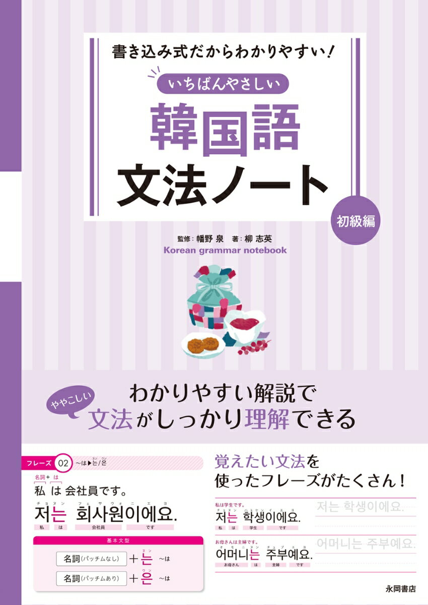 書き込み式だからわかりやすい！ いちばんやさしい 韓国語文法ノート 初級編 [ 幡野　泉 ]