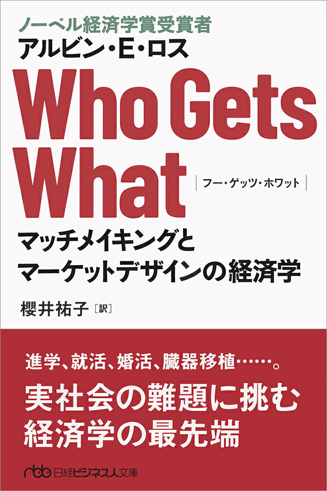 Who Gets What（フー・ゲッツ・ホワット） マッチメイキングとマーケットデザインの経済学 （日経ビジネス人文庫） [ アルビン・E・ロス ]のサムネイル