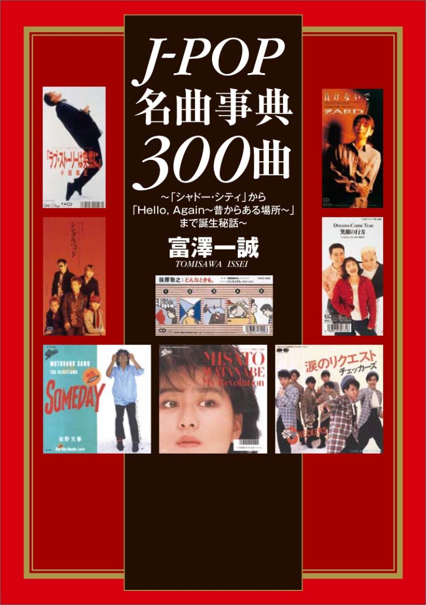 J-pop名曲事典300曲