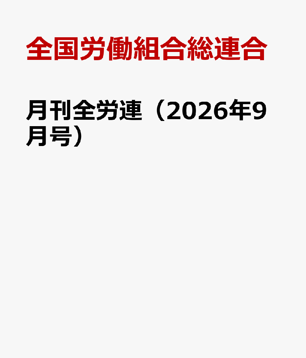 月刊全労連（2026年9月号）