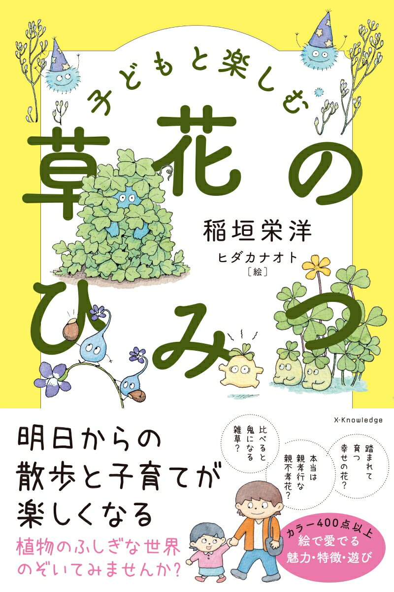 踏まれて育つ幸せの花？本当は親孝行な親不孝花？比べると鬼になる雑草？植物のふしぎな世界のぞいてみませんか？カラー４００点以上、絵で愛でる魅力・特徴・遊び。明日からの散歩と子育てが楽しくなる。