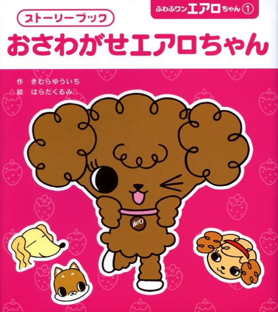 おさわがせエアロちゃん