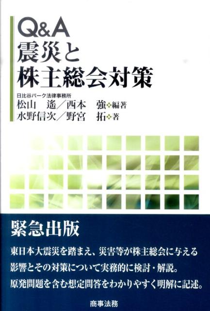 Q＆A震災と株主総会対策