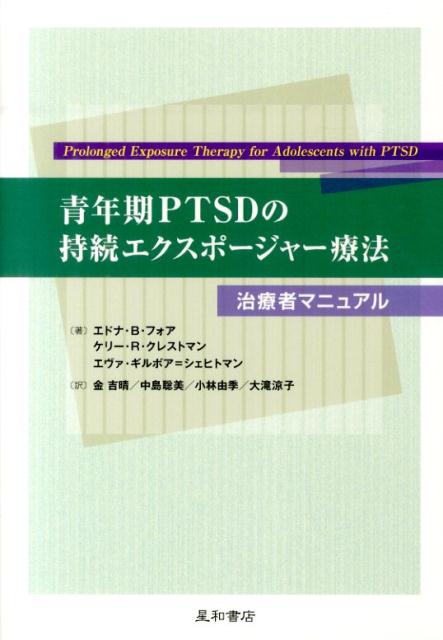 青年期PTSDの持続エクスポージャー療法