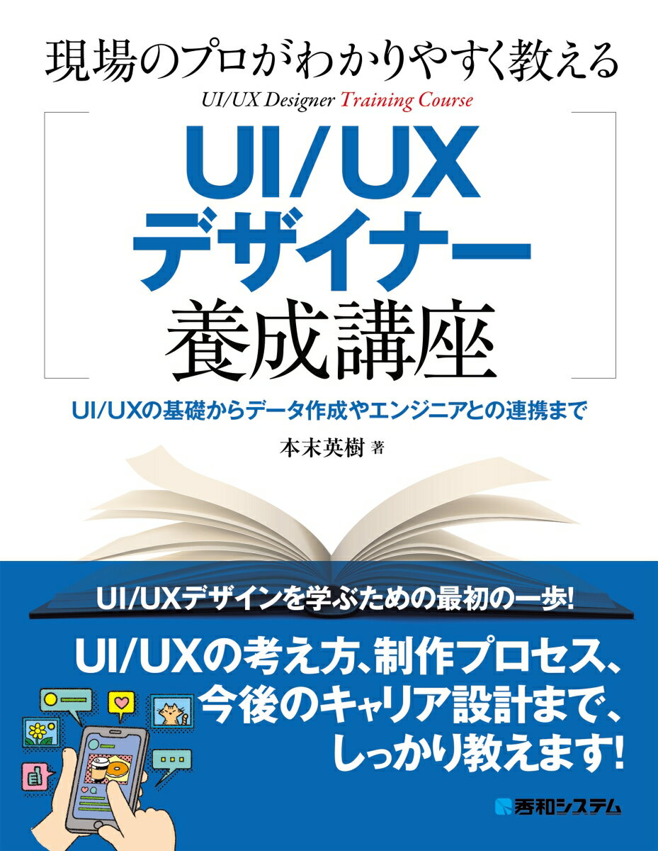 現場のプロがわかりやすく教えるUI/UXデザイナー養成講座