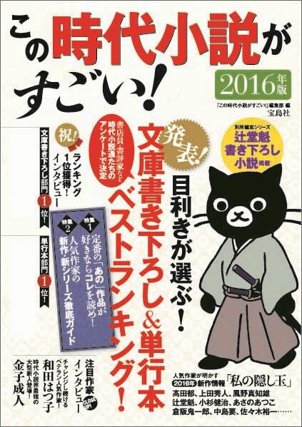 この時代小説がすごい！（2016年版）