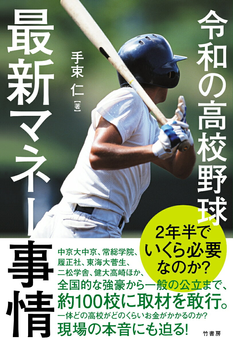 中京大中京、常総学院、履正社、東海大菅生、二松学舎、健大高崎ほか、全国的な強豪から一般の公立まで、約１００校に取材を敢行。一体どの高校がどのくらいお金がかかるのか？現場の本音にも迫る！