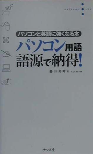 パソコン用語語源で納得！