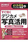 すぐ効くデジカメ写真活用