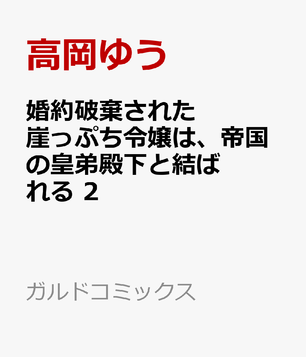 婚約破棄された崖っぷち令嬢は、帝国の皇弟殿下と結ばれる 2