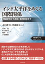 インド太平洋をめぐる国際関係 理論研究から地域・事例研究まで [ 永田 伸吾 ]