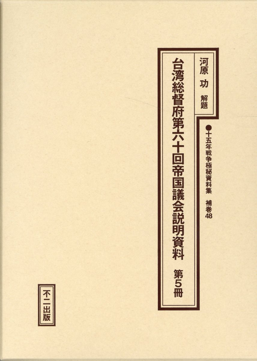 十五年戦争極秘資料集（補巻　48） 台湾総督府第六十回帝国議会説明資料 第5冊 [ 河原功 ]