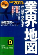 図解業界地図が一目でわかる本（最新2011年版）