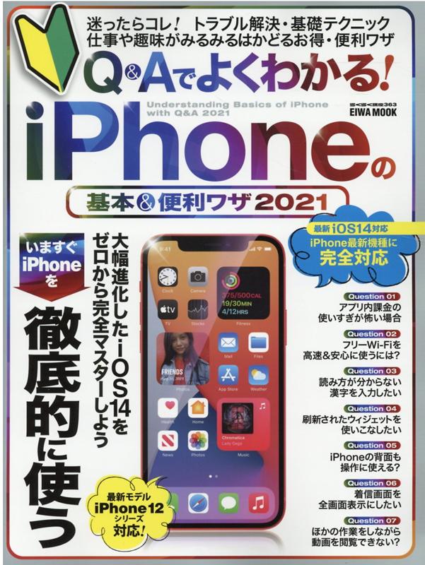 Q＆Aでよくわかる！iPhoneの基本＆便利ワザ（2021） いますぐiPhoneを徹底的に使う （EIWA　MOOK　らくらく講座　363）