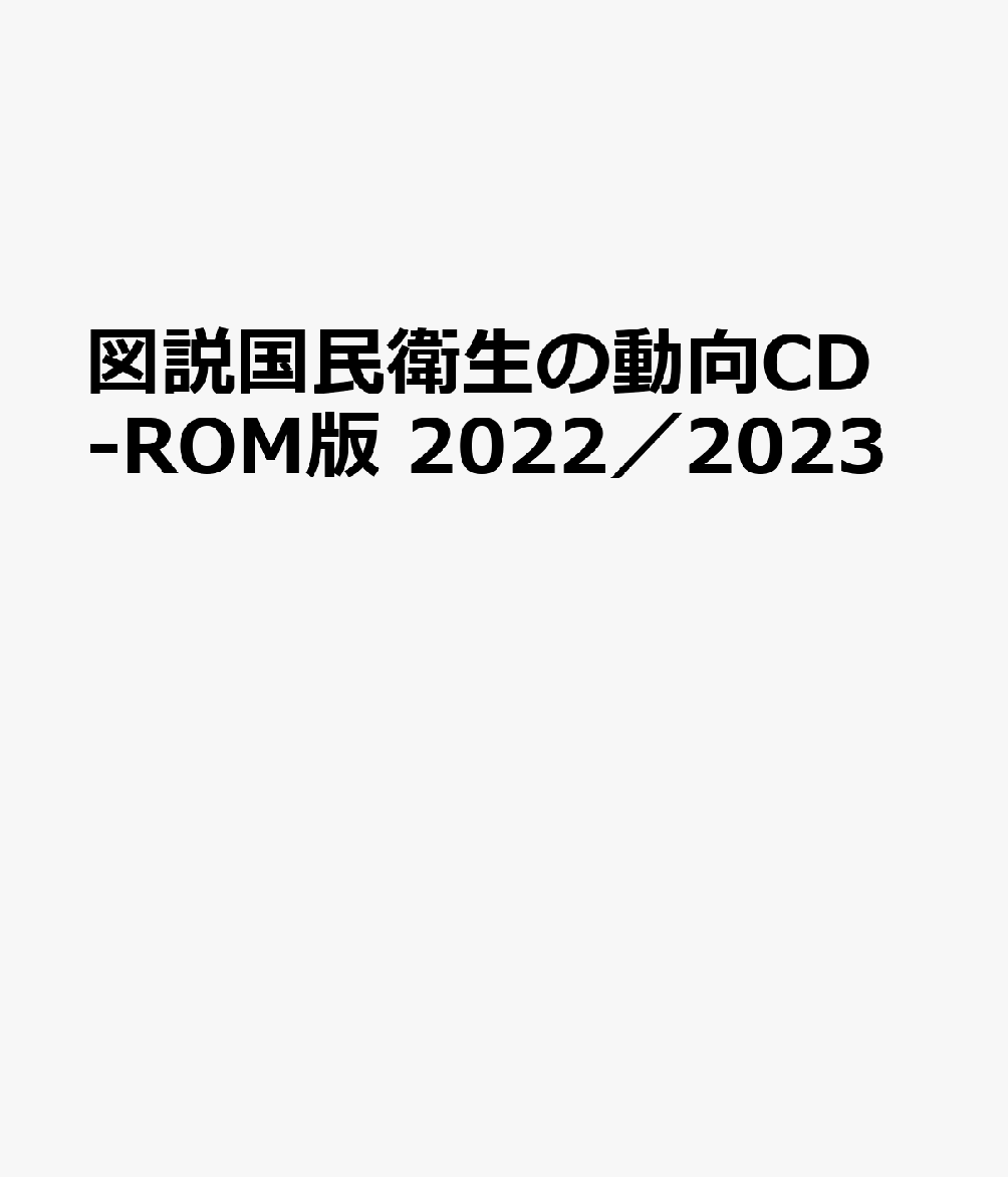 図説国民衛生の動向CD-ROM版（2022／2023）