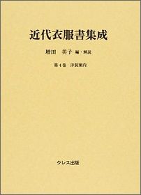 近代衣服書集成（第4巻）