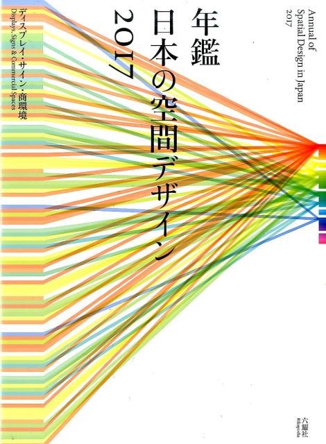 年鑑日本の空間デザイン（2017）