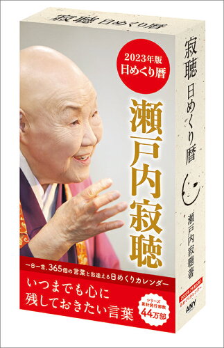 【楽天ブックスならいつでも送料無料】寂聴日めくり暦（2023年1月始ま...