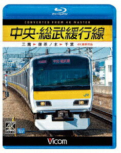 中央・総武緩行線 4K撮影作品 三鷹〜御茶ノ水〜千葉【Blu-ray】