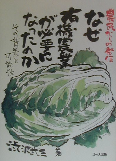 なぜ有機農業が必要になったのか その背景と可能性 [ 渋沢武三 ]のサムネイル