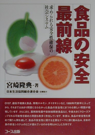 食品の安全最前線