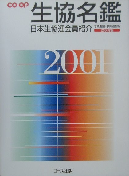 生協名鑑（2001年版）