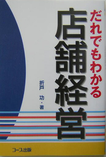 だれでもわかる店舗経営