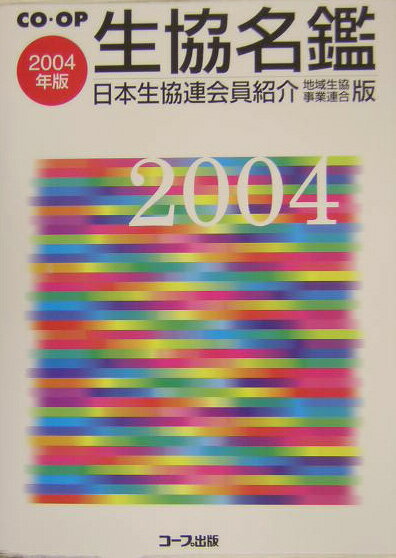 生協名鑑（2004年版）