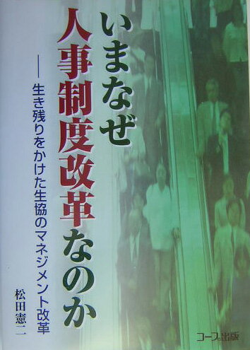 いまなぜ人事制度改革なのか