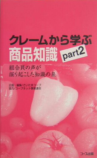 クレームから学ぶ商品知識（part　2）