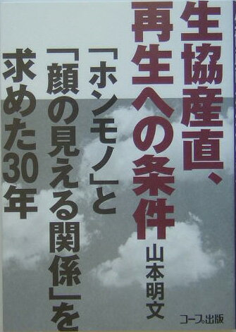生協産直、再生への条件
