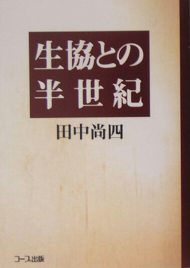 生協との半世紀