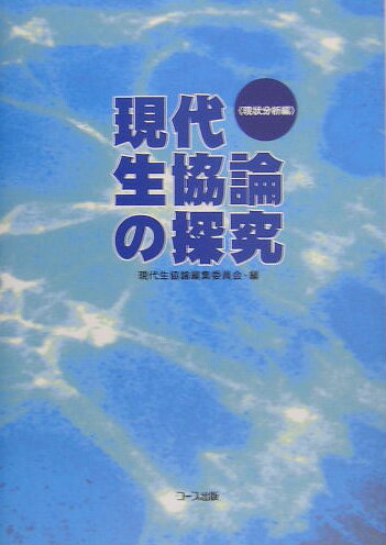 現代生協論の探究（現状分析編）