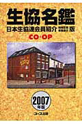 生協名鑑（2007年版）