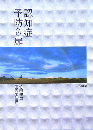 認知症予防への扉