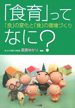 「食育」ってなに？