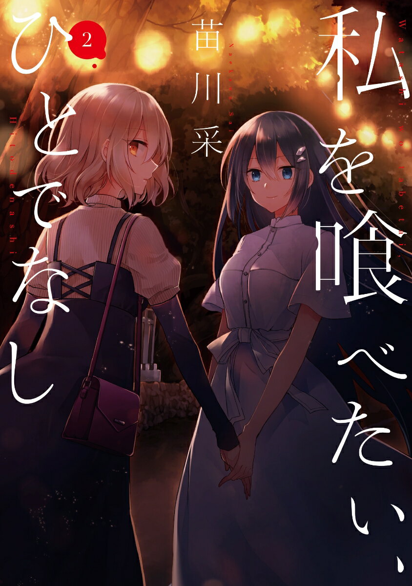 私を喰べたい、ひとでなし 2 （電撃コミックスNEXT） [ 苗川　采 ]
