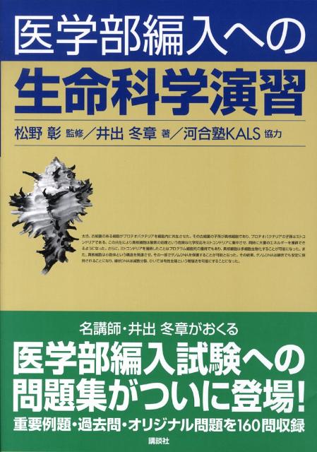 医学部編入への 生命科学演習