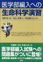 医学部編入への 生命科学演習 （KS生命科学専門書） 井出 冬章