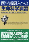 医学部編入への　生命科学演習 （KS生命科学専門書） [ 井出 冬章 ]