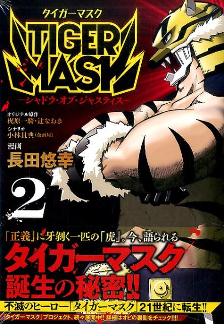 TIGER　MASK　-シャドウ・オブ・ジャスティスー（2）＜完＞