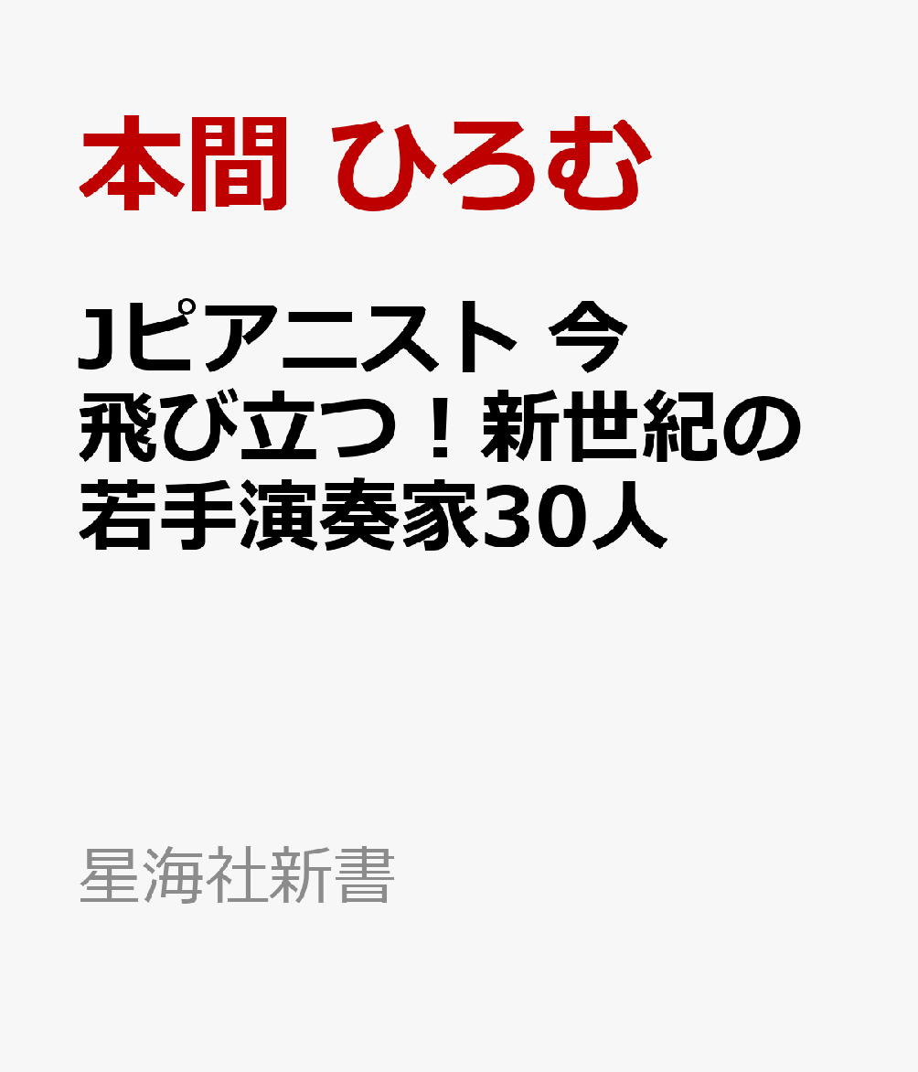 Jピアニスト 今飛び立つ！新世紀の若手演奏家30人